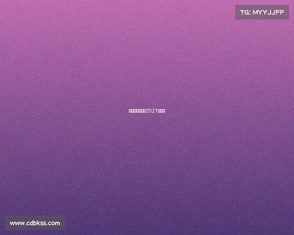 台球重点赛事、2021年台球